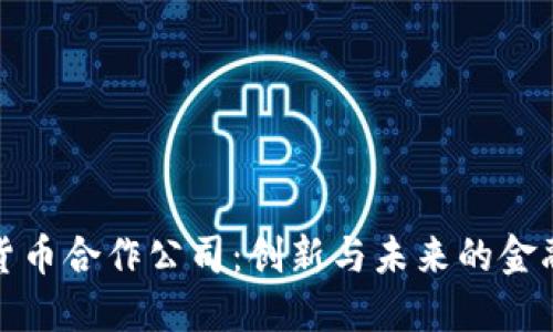 加密数字货币合作公司：创新与未来的金融解决方案
