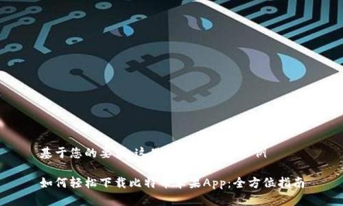 基于您的要求，这里是部分内容示例

如何轻松下载比特币苹果App：全方位指南