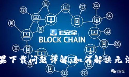 TPWallet苹果下载问题详解：如何解决无法下载的困扰