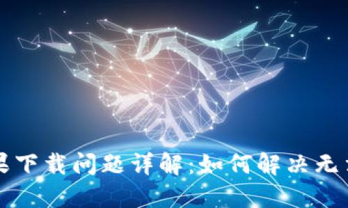 TPWallet苹果下载问题详解：如何解决无法下载的困扰