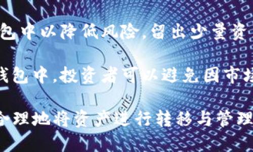 baiotiTP热钱包转冷钱包的全面指南/baioti  
TP热钱包, 冷钱包, 数字货币安全/guanjianci  

随着数字货币的普及，越来越多的人开始关注如何安全有效地管理他们的加密资产。TP热钱包作为一个常见的数字货币存储方式，因其便捷和快速的交易功能而备受欢迎。然而，热钱包的安全性相对较低，因此将资产转移到冷钱包的需求也逐渐增大。本文将深入探讨TP热钱包如何转化为冷钱包的过程、原理以及相关问题。

什么是热钱包与冷钱包的区别?
热钱包和冷钱包是数字货币存储的两种主要方式，它们的差异主要体现在安全性、使用便利性以及存储方式上。

热钱包指的是那些通过互联网连接的加密钱包，用户可以随时随地进行交易和转账。它们的优势在于便捷性和快速性，适合频繁进行交易的用户。TP热钱包是指某一特定平台或软件维护的热钱包，通常由第三方提供，用户可以通过手机应用或网页进行交易。

然而，热钱包也存在安全隐患，由于其始终保持在线状态，黑客攻击和盗窃的风险较高。因此，对大额资产进行长期存储时，将其转移到冷钱包是一个明智的选择。

反观冷钱包，其特点是与互联网完全隔离，用户需要通过物理设备（如硬件钱包）或纸质钱包来存储加密货币。这种存储方式虽然在便利性上有所欠缺，但它提供了更高的安全性，能够有效防范网络攻击。

如何将TP热钱包转为冷钱包?
将TP热钱包转为冷钱包的过程一般分为几个步骤。以下将详细解释这一过程，以便用户能够顺利进行资产转移。

第一步，选择合适的冷钱包。市场上有多种冷钱包选项，包括硬件钱包（如Ledger、Trezor）和纸质钱包。用户可以根据自己的需求和预算选择适合自己的冷钱包。硬件钱包通常比较安全，但价格相对较高，适合存储大量数字资产。纸质钱包则是将私钥和公钥打印出来自行保管，虽然费用低廉，但必须注意防盗和保管。

第二步，注册并设置冷钱包。以硬件钱包为例，用户需要根据说明书进行设备的初步设置，包括下载相关软件、生成钱包地址和私钥等。此外，一定要妥善保管好私钥，丢失私钥将无法再次访问钱包里的资产。

第三步，从TP热钱包提取资产。在TP热钱包中登录账户，然后选择提现或转移资产的选项。接下来，输入自己冷钱包的地址，确认转账金额及相关信息。此时，可以选择少量测试转账，以确保地址无误。

第四步，确认转账信息后提交。在TP热钱包成功完成转账后，需要等待区块链网络确认交易。确认后，用户可以在冷钱包中查看到账的资产。

使用冷钱包的注意事项有哪些?
虽然冷钱包相对热钱包更安全，但在使用过程中仍然需要谨慎对待。以下是一些使用冷钱包时的注意事项。

首先，务必妥善保存好私钥。无论是硬件钱包还是纸质钱包，私钥是访问钱包资产的唯一凭证。如果私钥丢失，用户将再也无法访问自己的资产，这可能导致不可挽回的损失。因此，建议将私钥分开存储，可以考虑备份在不同位置。

其次，确保冷钱包的产品来源安全。如果选择硬件钱包，建议仅从官方网站或授权渠道购买。通过第三方平台购买可能面临安全隐患，黑客可能已经入侵设备并窃取用户信息。

另外，在使用纸质钱包时，需要注意防水、防火以及防盗。纸质钱包容易受到外部环境影响，因此建议将纸钱包保存在耐久、安全的地方，最好是防火箱中。

还需定期更新设备的固件，如果使用的是硬件钱包，要确保安装了最新版本的固件，以防范潜在的安全漏洞。

TP热钱包转冷钱包的风险与挑战?
虽然将TP热钱包转到冷钱包是安全管理数字资产的一种方式，但在这个过程中用户可能面临多种风险与挑战。

第一，转账操作错误的风险。在输入冷钱包地址时，用户可能会不小心输错，导致资产转到错误的钱包地址，这样资产无法恢复。而且区块链转账一旦确认就无法撤回，因此建议在转账时务必核对地址。

第二，网络安全风险。在进行转账操作时，用户需要确保其网络环境的安全。如果在不安全的公共WiFi环境下进行操作，可能会遭遇黑客攻击，从而产生重大的资金损失。因此建议用户在进行重要的数字货币操作时，尽量选择安全可靠的网络环境。

第三，冷钱包的管理挑战。冷钱包由于是不在线状态，操作不方便，用户需要妥善管理和维护冷钱包设备。如果没有及时备份或更新固件，用户可能会错失重要的资产对接和安全提升。

第四，市场波动风险。即使资产转移到冷钱包中，用户仍需注意市场风险。在加密货币市场波动剧烈时，冷钱包维护期间可能会出现重大价值变化，因此用户需根据市场状况合理安排自己的资产投资计划。

为何选择冷钱包而非热钱包?
对于许多数字货币投资者而言，选择冷钱包而非热钱包的原因主要有以下几点。

首先，安全性是首要考虑。热钱包虽然操作便捷，及时交易，但其在线状态将用户的资产暴露于黑客攻击的风险之中。而冷钱包因其离线的特性，几乎无法被远程攻击者入侵，提供了相对更高的安全保障。

其次，对于长线投资者而言，冷钱包更为合适。若用户打算长时间持有某种数字资产，冷钱包是理想的存储选项。投资者可以把大部分资产存入冷钱包中以降低风险，留出少量资产在热钱包中进行日常交易。

第三，冷钱包适合避免因交易频繁而导致的损失。频繁进行交易容易受市场波动影响，一些小的错误可能会导致用户损失资金。如果资产存放在冷钱包中，投资者可以避免因市场波动而引发的情绪化交易，从而实现更理性的投资。

综上所述，TP热钱包转冷钱包是一项非常重要的数字资产管理策略。在日益复杂的加密货币市场中，充分理解热钱包和冷钱包之间的区别，并能够合理地将资产进行转移与管理，将有助于用户保障其资产的安全性。希望本文提供的详尽指南能够帮助到正在努力保护自己数字资产的用户们。