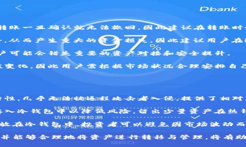 baiotiTP热钱包转冷钱包的全面指南/baioti  
TP热钱包, 冷钱包, 数字货币安全/guanjianci  

随着数字货币的普及，越来越多的人开始关注如何安全有效地管理他们的加密资产。TP热钱包作为一个常见的数字货币存储方式，因其便捷和快速的交易功能而备受欢迎。然而，热钱包的安全性相对较低，因此将资产转移到冷钱包的需求也逐渐增大。本文将深入探讨TP热钱包如何转化为冷钱包的过程、原理以及相关问题。

什么是热钱包与冷钱包的区别?
热钱包和冷钱包是数字货币存储的两种主要方式，它们的差异主要体现在安全性、使用便利性以及存储方式上。

热钱包指的是那些通过互联网连接的加密钱包，用户可以随时随地进行交易和转账。它们的优势在于便捷性和快速性，适合频繁进行交易的用户。TP热钱包是指某一特定平台或软件维护的热钱包，通常由第三方提供，用户可以通过手机应用或网页进行交易。

然而，热钱包也存在安全隐患，由于其始终保持在线状态，黑客攻击和盗窃的风险较高。因此，对大额资产进行长期存储时，将其转移到冷钱包是一个明智的选择。

反观冷钱包，其特点是与互联网完全隔离，用户需要通过物理设备（如硬件钱包）或纸质钱包来存储加密货币。这种存储方式虽然在便利性上有所欠缺，但它提供了更高的安全性，能够有效防范网络攻击。

如何将TP热钱包转为冷钱包?
将TP热钱包转为冷钱包的过程一般分为几个步骤。以下将详细解释这一过程，以便用户能够顺利进行资产转移。

第一步，选择合适的冷钱包。市场上有多种冷钱包选项，包括硬件钱包（如Ledger、Trezor）和纸质钱包。用户可以根据自己的需求和预算选择适合自己的冷钱包。硬件钱包通常比较安全，但价格相对较高，适合存储大量数字资产。纸质钱包则是将私钥和公钥打印出来自行保管，虽然费用低廉，但必须注意防盗和保管。

第二步，注册并设置冷钱包。以硬件钱包为例，用户需要根据说明书进行设备的初步设置，包括下载相关软件、生成钱包地址和私钥等。此外，一定要妥善保管好私钥，丢失私钥将无法再次访问钱包里的资产。

第三步，从TP热钱包提取资产。在TP热钱包中登录账户，然后选择提现或转移资产的选项。接下来，输入自己冷钱包的地址，确认转账金额及相关信息。此时，可以选择少量测试转账，以确保地址无误。

第四步，确认转账信息后提交。在TP热钱包成功完成转账后，需要等待区块链网络确认交易。确认后，用户可以在冷钱包中查看到账的资产。

使用冷钱包的注意事项有哪些?
虽然冷钱包相对热钱包更安全，但在使用过程中仍然需要谨慎对待。以下是一些使用冷钱包时的注意事项。

首先，务必妥善保存好私钥。无论是硬件钱包还是纸质钱包，私钥是访问钱包资产的唯一凭证。如果私钥丢失，用户将再也无法访问自己的资产，这可能导致不可挽回的损失。因此，建议将私钥分开存储，可以考虑备份在不同位置。

其次，确保冷钱包的产品来源安全。如果选择硬件钱包，建议仅从官方网站或授权渠道购买。通过第三方平台购买可能面临安全隐患，黑客可能已经入侵设备并窃取用户信息。

另外，在使用纸质钱包时，需要注意防水、防火以及防盗。纸质钱包容易受到外部环境影响，因此建议将纸钱包保存在耐久、安全的地方，最好是防火箱中。

还需定期更新设备的固件，如果使用的是硬件钱包，要确保安装了最新版本的固件，以防范潜在的安全漏洞。

TP热钱包转冷钱包的风险与挑战?
虽然将TP热钱包转到冷钱包是安全管理数字资产的一种方式，但在这个过程中用户可能面临多种风险与挑战。

第一，转账操作错误的风险。在输入冷钱包地址时，用户可能会不小心输错，导致资产转到错误的钱包地址，这样资产无法恢复。而且区块链转账一旦确认就无法撤回，因此建议在转账时务必核对地址。

第二，网络安全风险。在进行转账操作时，用户需要确保其网络环境的安全。如果在不安全的公共WiFi环境下进行操作，可能会遭遇黑客攻击，从而产生重大的资金损失。因此建议用户在进行重要的数字货币操作时，尽量选择安全可靠的网络环境。

第三，冷钱包的管理挑战。冷钱包由于是不在线状态，操作不方便，用户需要妥善管理和维护冷钱包设备。如果没有及时备份或更新固件，用户可能会错失重要的资产对接和安全提升。

第四，市场波动风险。即使资产转移到冷钱包中，用户仍需注意市场风险。在加密货币市场波动剧烈时，冷钱包维护期间可能会出现重大价值变化，因此用户需根据市场状况合理安排自己的资产投资计划。

为何选择冷钱包而非热钱包?
对于许多数字货币投资者而言，选择冷钱包而非热钱包的原因主要有以下几点。

首先，安全性是首要考虑。热钱包虽然操作便捷，及时交易，但其在线状态将用户的资产暴露于黑客攻击的风险之中。而冷钱包因其离线的特性，几乎无法被远程攻击者入侵，提供了相对更高的安全保障。

其次，对于长线投资者而言，冷钱包更为合适。若用户打算长时间持有某种数字资产，冷钱包是理想的存储选项。投资者可以把大部分资产存入冷钱包中以降低风险，留出少量资产在热钱包中进行日常交易。

第三，冷钱包适合避免因交易频繁而导致的损失。频繁进行交易容易受市场波动影响，一些小的错误可能会导致用户损失资金。如果资产存放在冷钱包中，投资者可以避免因市场波动而引发的情绪化交易，从而实现更理性的投资。

综上所述，TP热钱包转冷钱包是一项非常重要的数字资产管理策略。在日益复杂的加密货币市场中，充分理解热钱包和冷钱包之间的区别，并能够合理地将资产进行转移与管理，将有助于用户保障其资产的安全性。希望本文提供的详尽指南能够帮助到正在努力保护自己数字资产的用户们。