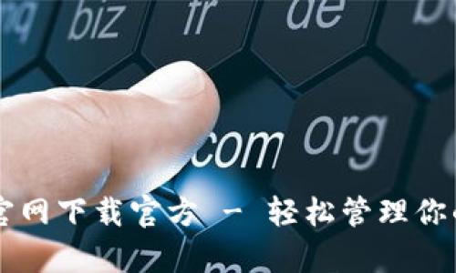 tpWallet官网下载官方 - 轻松管理你的数字资产