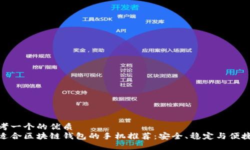 思考一个的优质  
最适合区块链钱包的手机推荐：安全、稳定与便捷性