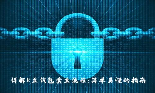 详解K豆钱包卖豆流程：简单易懂的指南