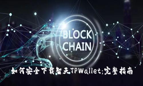 如何安全下载智天TPWallet：完整指南