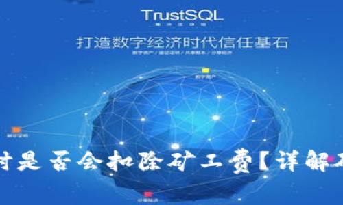 tpWallet交易失败时是否会扣除矿工费？详解矿工费用及交易机制