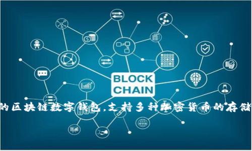 苹果手机下载tpWallet的流程图教程

在现代数字世界中，数字钱包的使用越来越普遍。tpWallet是一款广受欢迎的区块链数字钱包，支持多种加密货币的存储和交易。通过以下步骤，您可以轻松在您的苹果设备上下载和安装tpWallet。

### 苹果手机下载tpWallet的详细流程图和步骤