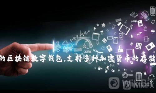 苹果手机下载tpWallet的流程图教程

在现代数字世界中，数字钱包的使用越来越普遍。tpWallet是一款广受欢迎的区块链数字钱包，支持多种加密货币的存储和交易。通过以下步骤，您可以轻松在您的苹果设备上下载和安装tpWallet。

### 苹果手机下载tpWallet的详细流程图和步骤