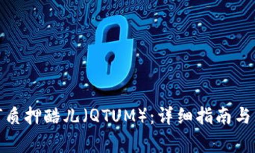 : TP钱包如何质押酷儿（QTUM）：详细指南与常见问题解答
