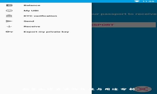 投资加密货币的价值与用途分析