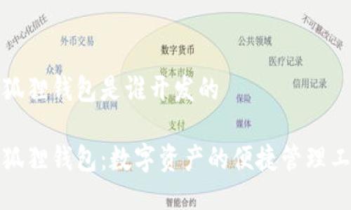 小狐狸钱包是谁开发的

小狐狸钱包：数字资产的便捷管理工具