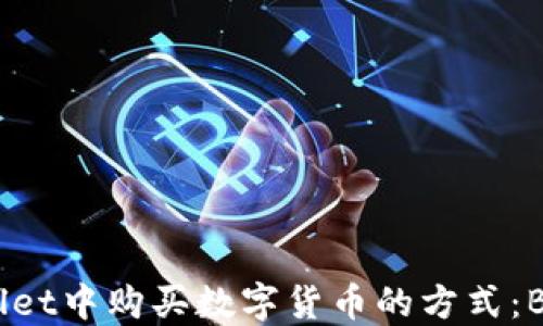 
在TPWallet中购买数字货币的方式：BNB独占？