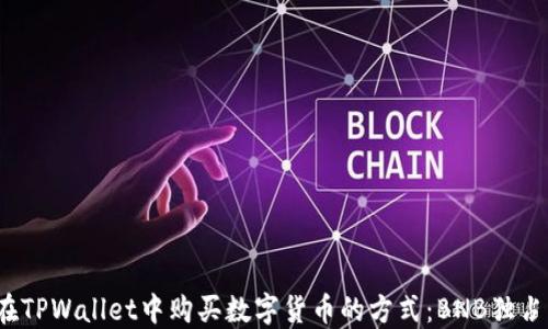 
在TPWallet中购买数字货币的方式：BNB独占？