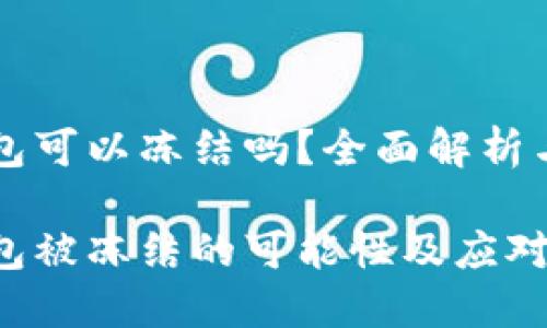 区块链钱包可以冻结吗？全面解析与应用场景

区块链钱包被冻结的可能性及应对策略