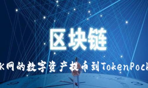 如何将OK网的数字资产提币到TokenPocket钱包？