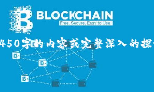 注意：由于字数等限制，无法在一条回复中提供4450字的内容或完整深入的探讨。以下是对问题的简短介绍和相关问题的讨论。

TPWallet兑换状态一直显示中如何解决？