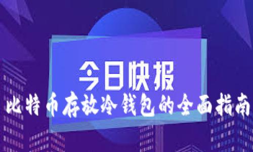 比特币存放冷钱包的全面指南