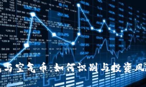 优质
TP钱包与空气币：如何识别与投资风险分析