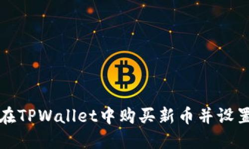 如何在TPWallet中购买新币并设置滑点