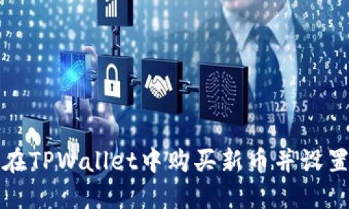 如何在TPWallet中购买新币并设置滑点