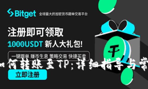 Web3钱包如何转账至TP：详细指导与常见问题解答