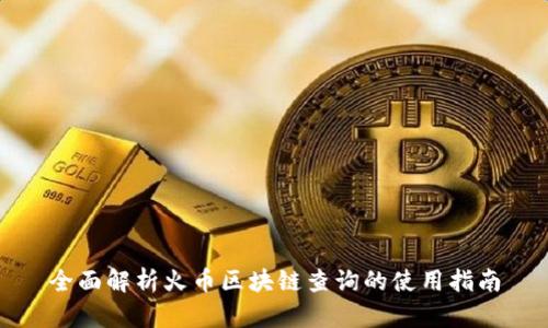 全面解析火币区块链查询的使用指南