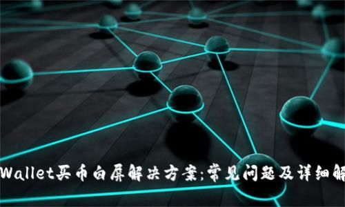 tpWallet买币白屏解决方案：常见问题及详细解析