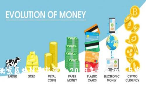 北京区块链最新消息：2023年行业动态与发展