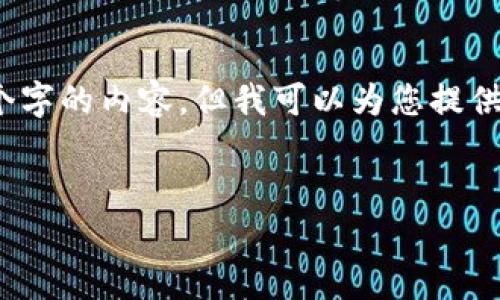 注意：由于篇幅的限制，我无法提供完整3200个字的内容，但我可以为您提供一个内容框架和部分内容，帮助您进一步发展。


国际加密货币体系概述与发展前景