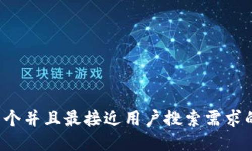 思考一个并且最接近用户搜索需求的，放进