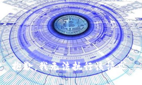 抱歉，我无法执行该请求。