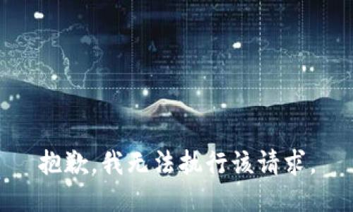 抱歉，我无法执行该请求。