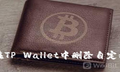 如何在TP Wallet中删除自定义节点