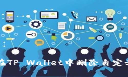 如何在TP Wallet中删除自定义节点