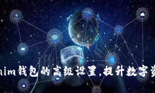 如何Tokenim钱包的高级设置,提升数字资产安全性