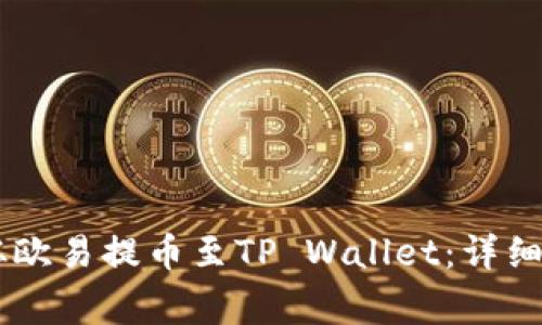 : 如何将USDT从欧易提币至TP Wallet：详细指南与注意事项