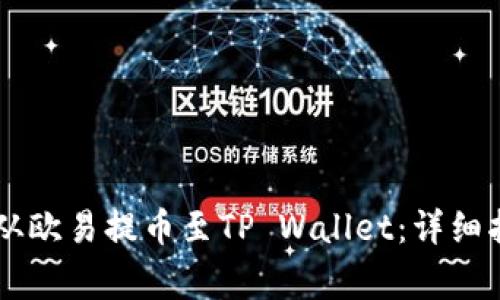 : 如何将USDT从欧易提币至TP Wallet：详细指南与注意事项