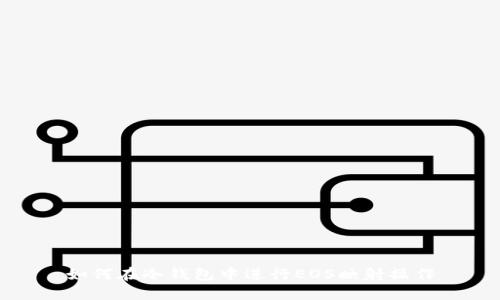 如何在冷钱包中进行EOS映射操作