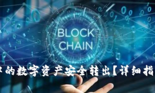 如何将tpWallet中的数字资产安全转出？详细指南与常见问题解析
