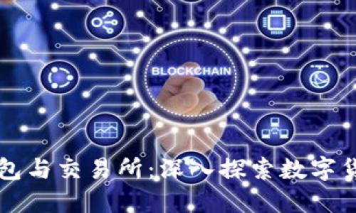 区块链钱包与交易所：深入探索数字货币的未来