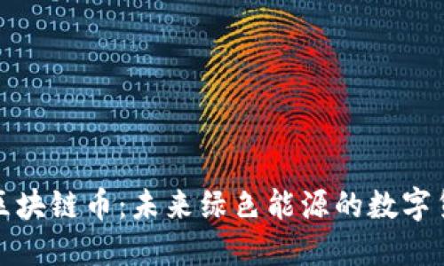 太阳能区块链币：未来绿色能源的数字货币革新