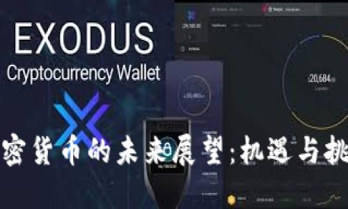 加密货币的未来展望：机遇与挑战