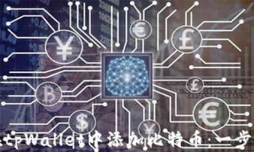 
如何在tpWallet中添加比特币：一步步详解