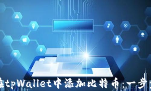 
如何在tpWallet中添加比特币：一步步详解