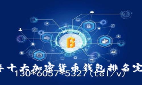 2023年十大加密货币钱包排名完全解析