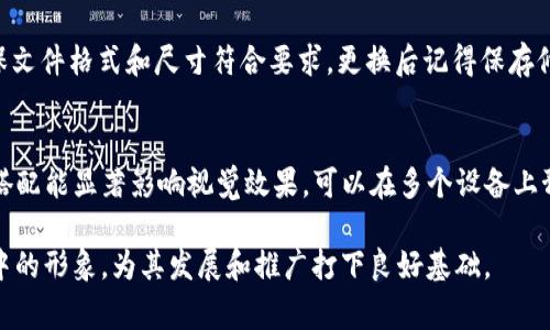   如何在TPWallet中为代币添加Logo / 
 guanjianci TPWallet, 代币, Logo, 添加, 加密货币 /guanjianci 

在加密货币的世界中，代币的身份识别非常重要。给代币添加Logo不仅能提升其品牌形象，还能增强用户的信任感。而在TPWallet这种去中心化钱包中，将Logo添加到代币的信息中是一个重要的步骤。本文将详细介绍如何在TPWallet中为代币添加Logo，以及相关的操作步骤和需要注意的事项。

1. TPWallet是什么？
TPWallet是一个去中心化的数字货币钱包，支持多种加密货币和代币。它允许用户存储、发送和接收各种数字资产，同时具有安全性高、用户体验良好等特点。TPWallet除了基本的钱包功能，还提供了多种个性化设置，包括添加代币Logo等功能。这使得用户在使用时更加便捷，也能更好地识别不同的代币。

2. 为什么要为代币添加Logo？
为代币添加Logo有几个重要原因。首先，Logo是代币的一部分品牌识别，它能够帮助用户迅速识别该代币。其次，良好的视觉形象能够增强用户的信任感，尤其是在选择投资或交易的过程中，Logo的存在有助于建立品牌形象。最后，市场上推广代币时，使用Logo能够提高宣传效果，让更多人了解该代币的特点和优势。

3. 如何在TPWallet中添加代币Logo？
要在TPWallet中为代币添加Logo，你需要遵循以下步骤：

1. **准备Logo文件**：首先，你需要准备好代币的Logo文件。一般来说，Logo需要符合一定的尺寸和格式要求，通常是PNG或SVG格式，并且需要具备透明背景，同时尺寸以128x128像素为宜。

2. **访问TPWallet**：打开TPWallet应用，登录你的钱包账户。如果你还没有账户，需要先进行注册和设置。

3. **选中代币**：在你钱包中找到你要添加Logo的代币，点击进入该代币的详细页面。通常情况下，在代币的信息页面中你会找到“编辑”或者“设置”的选项。

4. **上传Logo**：在代币设置页面中，找到“Logo”上传选项，点击上传按钮，选择你已经准备好的Logo文件。确认上传后，你的代币信息页面将会显示新的Logo。

5. **保存更改**：完成Logo的上传后，不要忘记保存更改。通常会有一个“保存”或“确认”按钮，确保你所做的修改不会丢失。

6. **检查显示效果**：最后，返回到代币的主页面，检查Logo是否正确显示。如果没有显示，可以尝试重新上传和检查文件格式和大小。

4. 添加Logo需要注意哪些事项？
在添加Logo的过程中，有几个事项需要特别注意：

1. **文件格式和尺寸**：确保你的Logo文件符合TPWallet的要求，建议使用PNG格式，确保图像清晰且背景透明。

2. **版权问题**：使用Logo时需要确保不侵犯他人的版权，Logo应为代币项目团队自行设计或者获得授权使用的图形。

3. **信息准确性**：在上传Logo的同时，确保代币的其他信息（如名称、合约地址等）也准确，以防用户因信息不一致而对代币产生误解。

4. **更新频率**：如果代币的Logo有变化，需及时更新，保持信息的时效性和准确性。

5. **用户反馈**：在Logo更新后，关注用户的反馈，确保用户能顺利识别你的代币，并作出必要的调整。

5. 常见问题解答
在为代币添加Logo的过程中，一些用户可能会遇到特定的问题。以下是一些常见的问题以及详细的解答：

问1：我在TPWallet中添加Logo后，为什么没有显示？
如果你的Logo没有在TPWallet中显示，可以尝试以下几点，首先检查你的Logo文件格式是否为支持的格式，比如PNG或SVG。如果格式正确，接着检查文件尺寸是否符合TPWallet的要求，一般建议128x128像素。再者，如果你之前上传过同一Logo，但没有保存更改，这也可能导致Logo未能显示。确保每一次修改后都明确点击“保存”按钮。此外，可能需要在应用中刷新页面，才能看到最新的Logo显示效果。

问2：我可以在TPWallet中使用第三方Logo吗？
在TPWallet中使用Logo需要遵循版权法，确保所使用的Logo是合法的，拥有使用权或是原创设计。因此，不建议随便使用第三方的Logo，尤其是没有获得授权的情况下。最好是使用项目团队自己设计的Logo，以避免因版权问题而产生的法律纠纷。如果需要使用其他项目的图形，在使用前务必联系版权所有者获取授权。

问3：Logo更新后需要多长时间才能在TPWallet中显示？
Logo更新后的显示时间可能会受到多种因素的影响。在大多数情况下，一旦你保存了更改，Logo应该立即更新并在钱包中显示。如果没有立刻显示，建议尝试清除应用缓存或重新启动TPWallet。在某些情况下，网络延迟也可能导致Logo更新的显示有所延迟。在遇到这种情况时，通常在稍等片刻后就能看到更新后的Logo展示。

问4：如果我需要更换Logo，TPWallet的流程是怎样的？
更换TPWallet中的Logo与初次添加Logo的流程是相似的。你需要首先访问代币的详细信息页面，点击编辑设置，去除旧Logo并上传新的Logo文件。同样地，在上传新Logo之前，确保文件格式和尺寸符合要求。更换后记得保存修改，并注意查看更新是否及时显示。在Logo更换过程中，保持信息的连贯性，确保用户在查看时不会产生混淆。

问5：我如何确保代币Logo的视觉效果理想？
为了确保代币Logo的视觉效果理想，首先要保证Logo设计具备清晰度和辨识度，应避免复杂的细节设计。有效的Logo设计应，易于识别。此外，选择与代币品牌相符的色彩，色彩的搭配能显著影响视觉效果。可以在多个设备上预览Logo的效果，确保在不同的屏幕上都能正确显示。另外，征求团队成员或用户的意见，获取反馈，以便进行必要的调整和。

综上所述，TPWallet中为代币添加Logo的过程相对简单，但在操作时应谨慎以确保资料的准确性和合法性。通过良好的Logo设计和正确的上传步骤，可以有效提升代币在用户心中的形象，为其发展和推广打下良好基础。