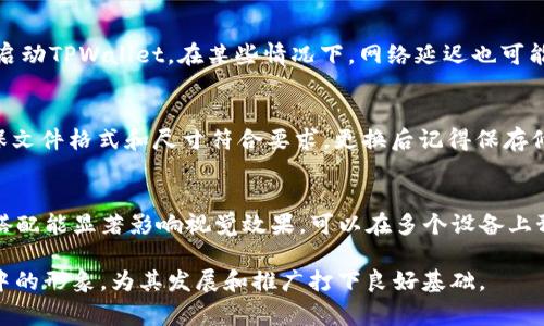   如何在TPWallet中为代币添加Logo / 
 guanjianci TPWallet, 代币, Logo, 添加, 加密货币 /guanjianci 

在加密货币的世界中，代币的身份识别非常重要。给代币添加Logo不仅能提升其品牌形象，还能增强用户的信任感。而在TPWallet这种去中心化钱包中，将Logo添加到代币的信息中是一个重要的步骤。本文将详细介绍如何在TPWallet中为代币添加Logo，以及相关的操作步骤和需要注意的事项。

1. TPWallet是什么？
TPWallet是一个去中心化的数字货币钱包，支持多种加密货币和代币。它允许用户存储、发送和接收各种数字资产，同时具有安全性高、用户体验良好等特点。TPWallet除了基本的钱包功能，还提供了多种个性化设置，包括添加代币Logo等功能。这使得用户在使用时更加便捷，也能更好地识别不同的代币。

2. 为什么要为代币添加Logo？
为代币添加Logo有几个重要原因。首先，Logo是代币的一部分品牌识别，它能够帮助用户迅速识别该代币。其次，良好的视觉形象能够增强用户的信任感，尤其是在选择投资或交易的过程中，Logo的存在有助于建立品牌形象。最后，市场上推广代币时，使用Logo能够提高宣传效果，让更多人了解该代币的特点和优势。

3. 如何在TPWallet中添加代币Logo？
要在TPWallet中为代币添加Logo，你需要遵循以下步骤：

1. **准备Logo文件**：首先，你需要准备好代币的Logo文件。一般来说，Logo需要符合一定的尺寸和格式要求，通常是PNG或SVG格式，并且需要具备透明背景，同时尺寸以128x128像素为宜。

2. **访问TPWallet**：打开TPWallet应用，登录你的钱包账户。如果你还没有账户，需要先进行注册和设置。

3. **选中代币**：在你钱包中找到你要添加Logo的代币，点击进入该代币的详细页面。通常情况下，在代币的信息页面中你会找到“编辑”或者“设置”的选项。

4. **上传Logo**：在代币设置页面中，找到“Logo”上传选项，点击上传按钮，选择你已经准备好的Logo文件。确认上传后，你的代币信息页面将会显示新的Logo。

5. **保存更改**：完成Logo的上传后，不要忘记保存更改。通常会有一个“保存”或“确认”按钮，确保你所做的修改不会丢失。

6. **检查显示效果**：最后，返回到代币的主页面，检查Logo是否正确显示。如果没有显示，可以尝试重新上传和检查文件格式和大小。

4. 添加Logo需要注意哪些事项？
在添加Logo的过程中，有几个事项需要特别注意：

1. **文件格式和尺寸**：确保你的Logo文件符合TPWallet的要求，建议使用PNG格式，确保图像清晰且背景透明。

2. **版权问题**：使用Logo时需要确保不侵犯他人的版权，Logo应为代币项目团队自行设计或者获得授权使用的图形。

3. **信息准确性**：在上传Logo的同时，确保代币的其他信息（如名称、合约地址等）也准确，以防用户因信息不一致而对代币产生误解。

4. **更新频率**：如果代币的Logo有变化，需及时更新，保持信息的时效性和准确性。

5. **用户反馈**：在Logo更新后，关注用户的反馈，确保用户能顺利识别你的代币，并作出必要的调整。

5. 常见问题解答
在为代币添加Logo的过程中，一些用户可能会遇到特定的问题。以下是一些常见的问题以及详细的解答：

问1：我在TPWallet中添加Logo后，为什么没有显示？
如果你的Logo没有在TPWallet中显示，可以尝试以下几点，首先检查你的Logo文件格式是否为支持的格式，比如PNG或SVG。如果格式正确，接着检查文件尺寸是否符合TPWallet的要求，一般建议128x128像素。再者，如果你之前上传过同一Logo，但没有保存更改，这也可能导致Logo未能显示。确保每一次修改后都明确点击“保存”按钮。此外，可能需要在应用中刷新页面，才能看到最新的Logo显示效果。

问2：我可以在TPWallet中使用第三方Logo吗？
在TPWallet中使用Logo需要遵循版权法，确保所使用的Logo是合法的，拥有使用权或是原创设计。因此，不建议随便使用第三方的Logo，尤其是没有获得授权的情况下。最好是使用项目团队自己设计的Logo，以避免因版权问题而产生的法律纠纷。如果需要使用其他项目的图形，在使用前务必联系版权所有者获取授权。

问3：Logo更新后需要多长时间才能在TPWallet中显示？
Logo更新后的显示时间可能会受到多种因素的影响。在大多数情况下，一旦你保存了更改，Logo应该立即更新并在钱包中显示。如果没有立刻显示，建议尝试清除应用缓存或重新启动TPWallet。在某些情况下，网络延迟也可能导致Logo更新的显示有所延迟。在遇到这种情况时，通常在稍等片刻后就能看到更新后的Logo展示。

问4：如果我需要更换Logo，TPWallet的流程是怎样的？
更换TPWallet中的Logo与初次添加Logo的流程是相似的。你需要首先访问代币的详细信息页面，点击编辑设置，去除旧Logo并上传新的Logo文件。同样地，在上传新Logo之前，确保文件格式和尺寸符合要求。更换后记得保存修改，并注意查看更新是否及时显示。在Logo更换过程中，保持信息的连贯性，确保用户在查看时不会产生混淆。

问5：我如何确保代币Logo的视觉效果理想？
为了确保代币Logo的视觉效果理想，首先要保证Logo设计具备清晰度和辨识度，应避免复杂的细节设计。有效的Logo设计应，易于识别。此外，选择与代币品牌相符的色彩，色彩的搭配能显著影响视觉效果。可以在多个设备上预览Logo的效果，确保在不同的屏幕上都能正确显示。另外，征求团队成员或用户的意见，获取反馈，以便进行必要的调整和。

综上所述，TPWallet中为代币添加Logo的过程相对简单，但在操作时应谨慎以确保资料的准确性和合法性。通过良好的Logo设计和正确的上传步骤，可以有效提升代币在用户心中的形象，为其发展和推广打下良好基础。