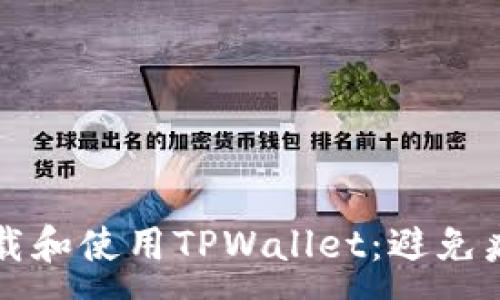 :
如何安全下载和使用TPWallet：避免病毒风险指南