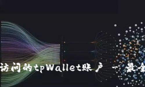 如何恢复无法访问的tpWallet账户 - 最全面的解决指南